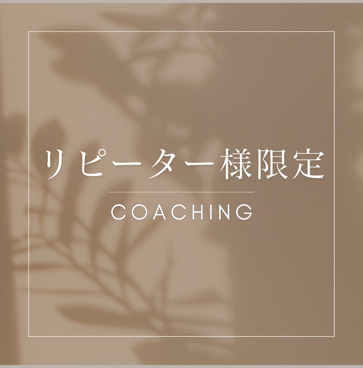 対人関係を円滑にするスキルをコーチング致します いつもご愛顧いただいているリピーター様限定♪ イメージ1