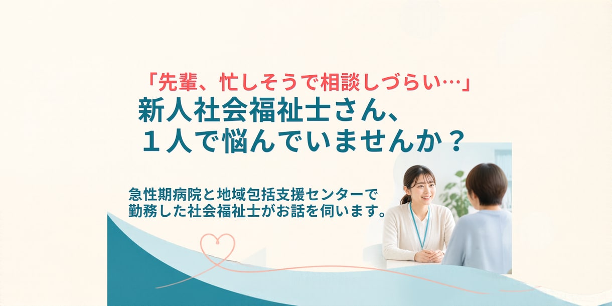 新任社会福祉士の相談をお受けします やりがいと紙一重の現場のツラさ、一緒に整理します イメージ1