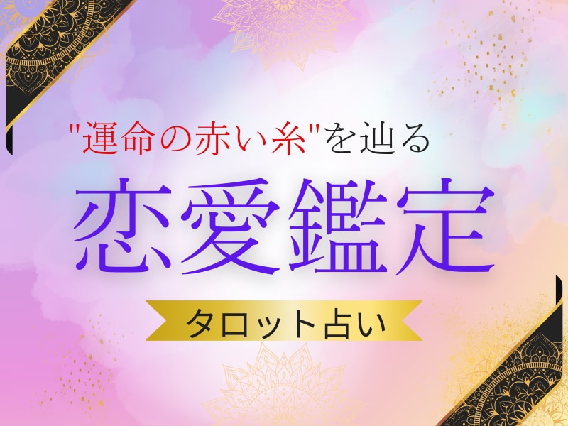 タロット占い✨恋愛の悩みを解決します "運命の赤い糸"を辿る♡あなたの恋愛の迷路を導きます イメージ1