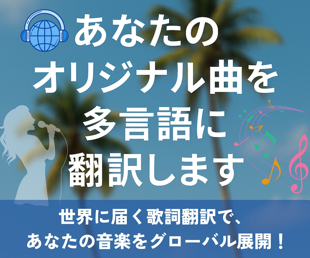 あなたのオリジナル曲を直接多言語に翻訳します 世界に届く歌詞翻訳で、あなたの音楽をグローバル展開！ イメージ1