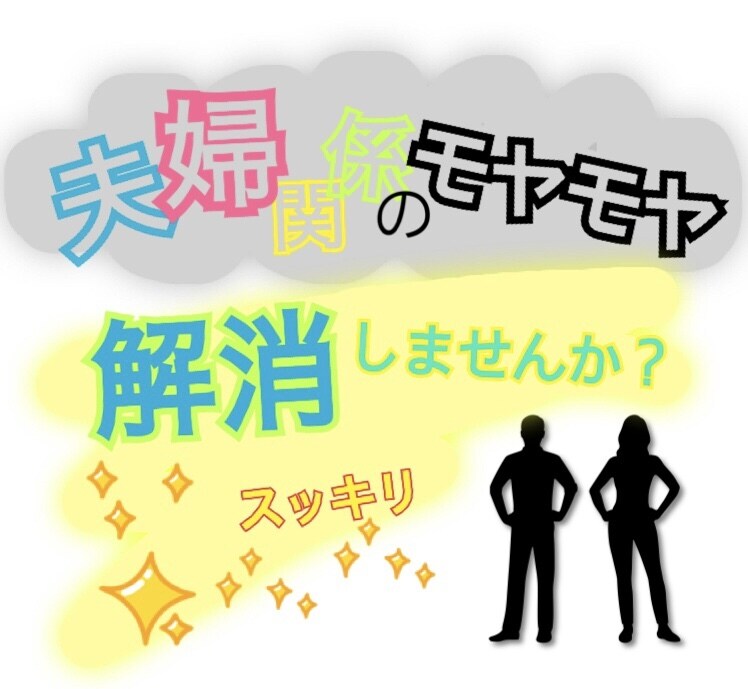 夫婦円満の為のストレスの捌け口になります パートナーにイライラする…そのストレス、私にぶつけて下さい！ イメージ1