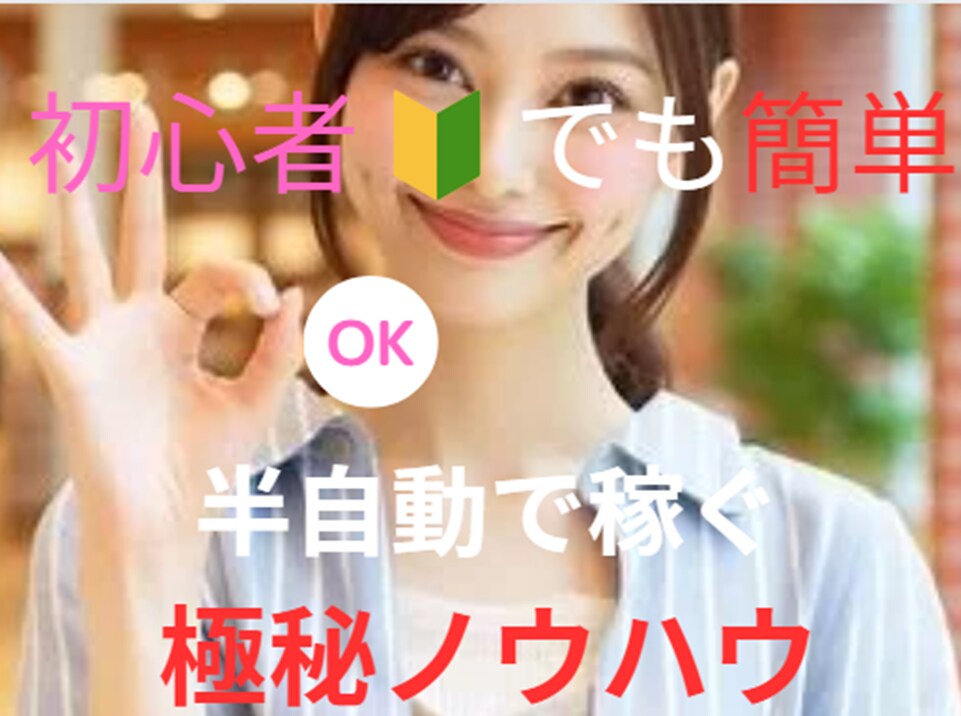 初心者でも半自動で稼ぐ最強副業のノウハウ教えます 【完全在宅】コピペして半自動で稼ぐおすすめの副業！ イメージ1