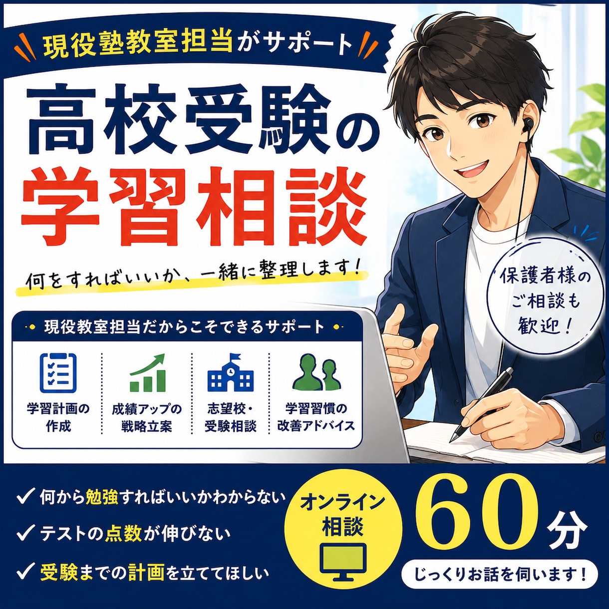 高校受験の学習相談｜現役塾教室担当がサポートします 【勉強の迷子を卒業】授業ではなく受験戦略を提供します！ イメージ1
