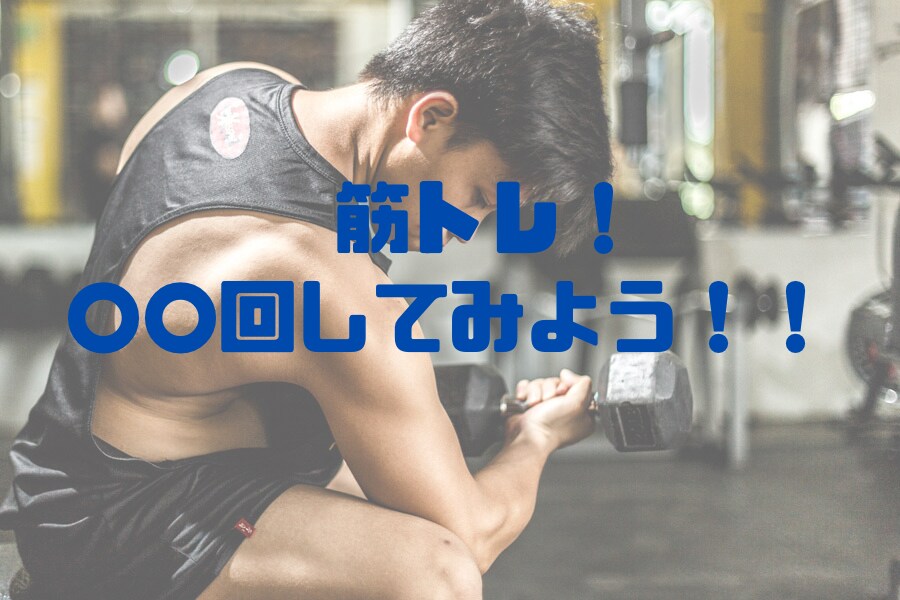 筋トレのスケジューリングの建て方が分かります 初心者向け！！筋トレ！！○○回、してみよう！ イメージ1