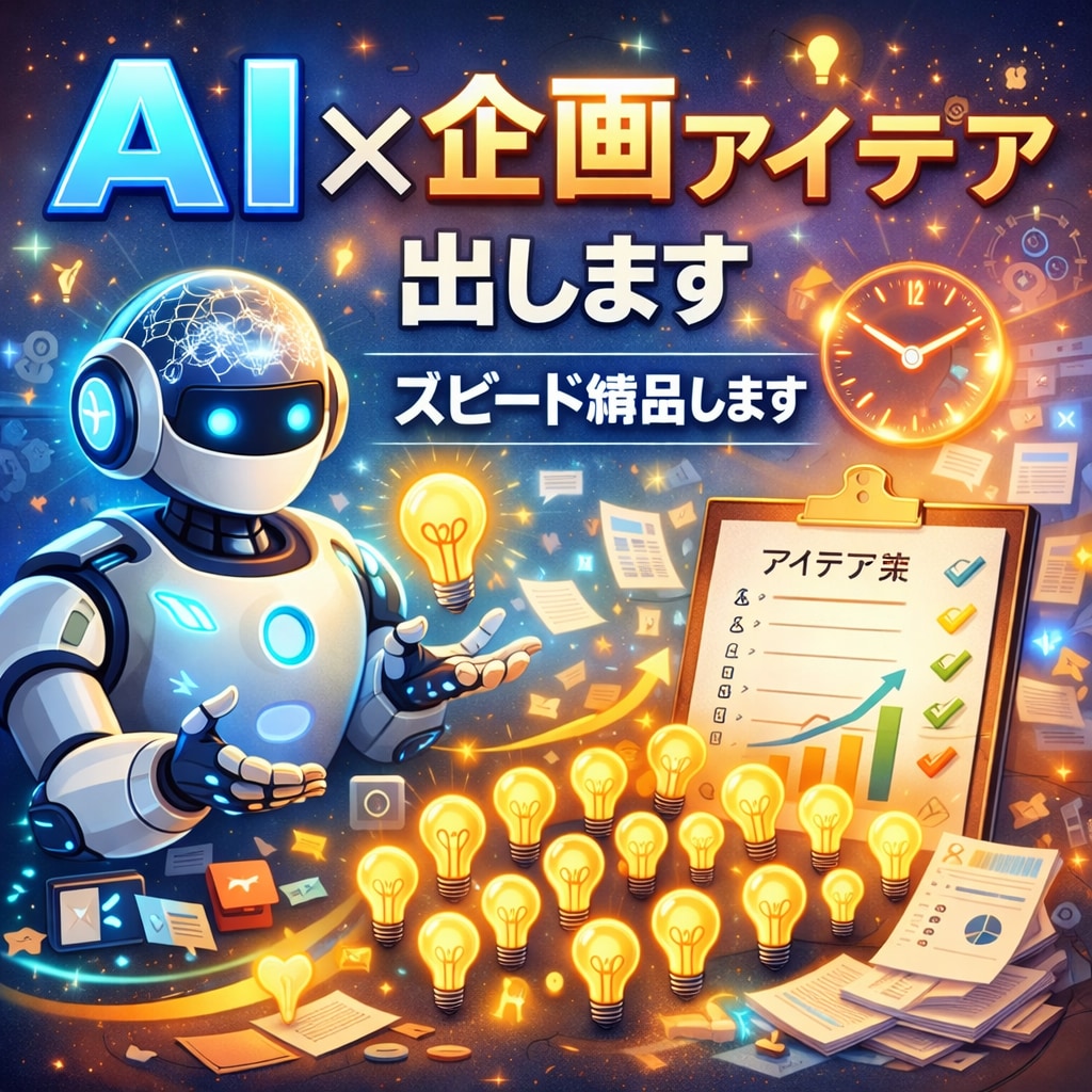 企画者向け！企画アイデア出しますスピード納品します 「〇〇のアイデアを20案出します」 イメージ1