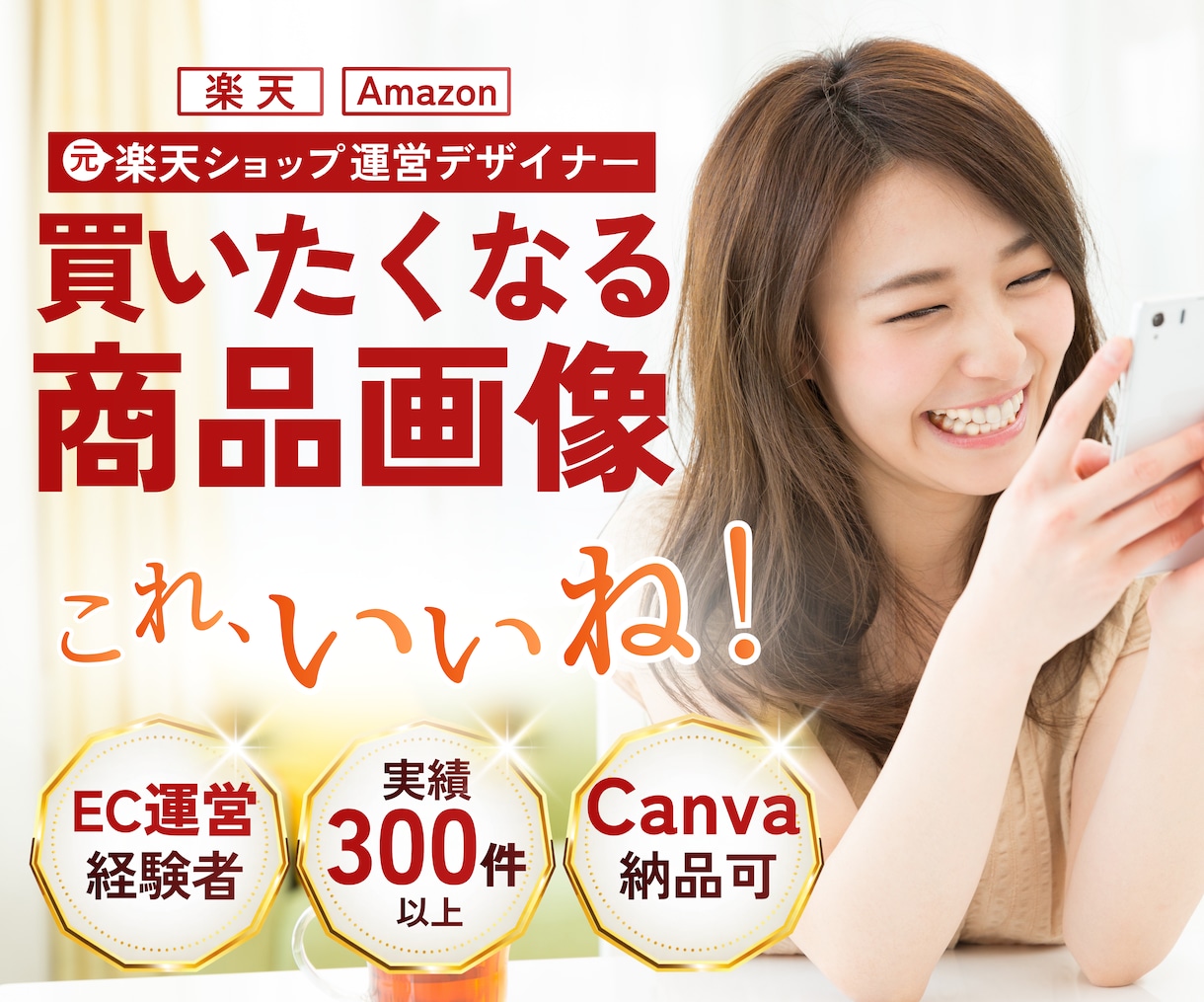 EC運営経験者が楽天・Amazon商品画像作ります 【Canva納品可】成果に繋げる洗練されたデザインをお届け イメージ1