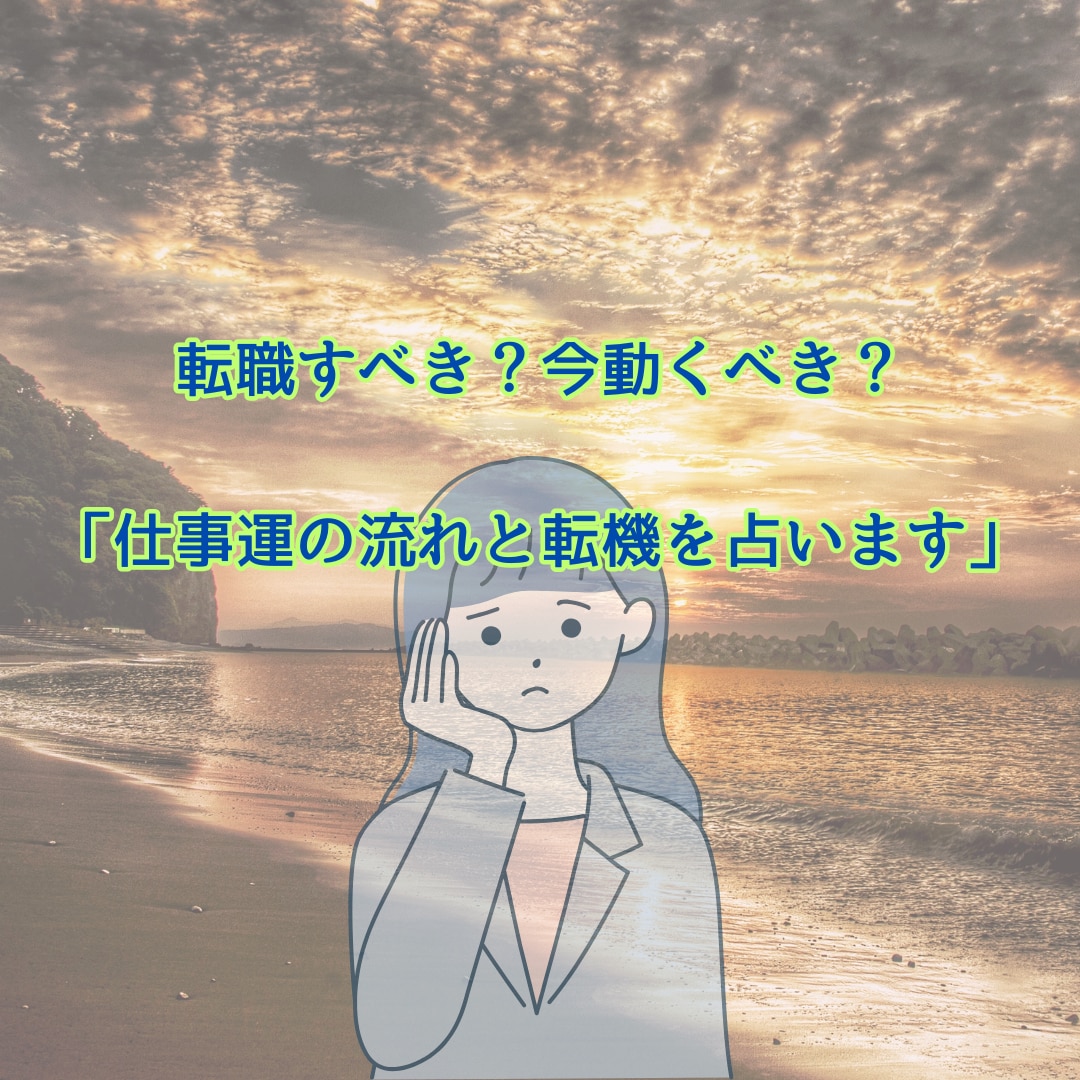 仕事運 今後の流れとベストなタイミングを占います 「仕事運の流れ」や「転職にベストなタイミング」を視ます。 イメージ1