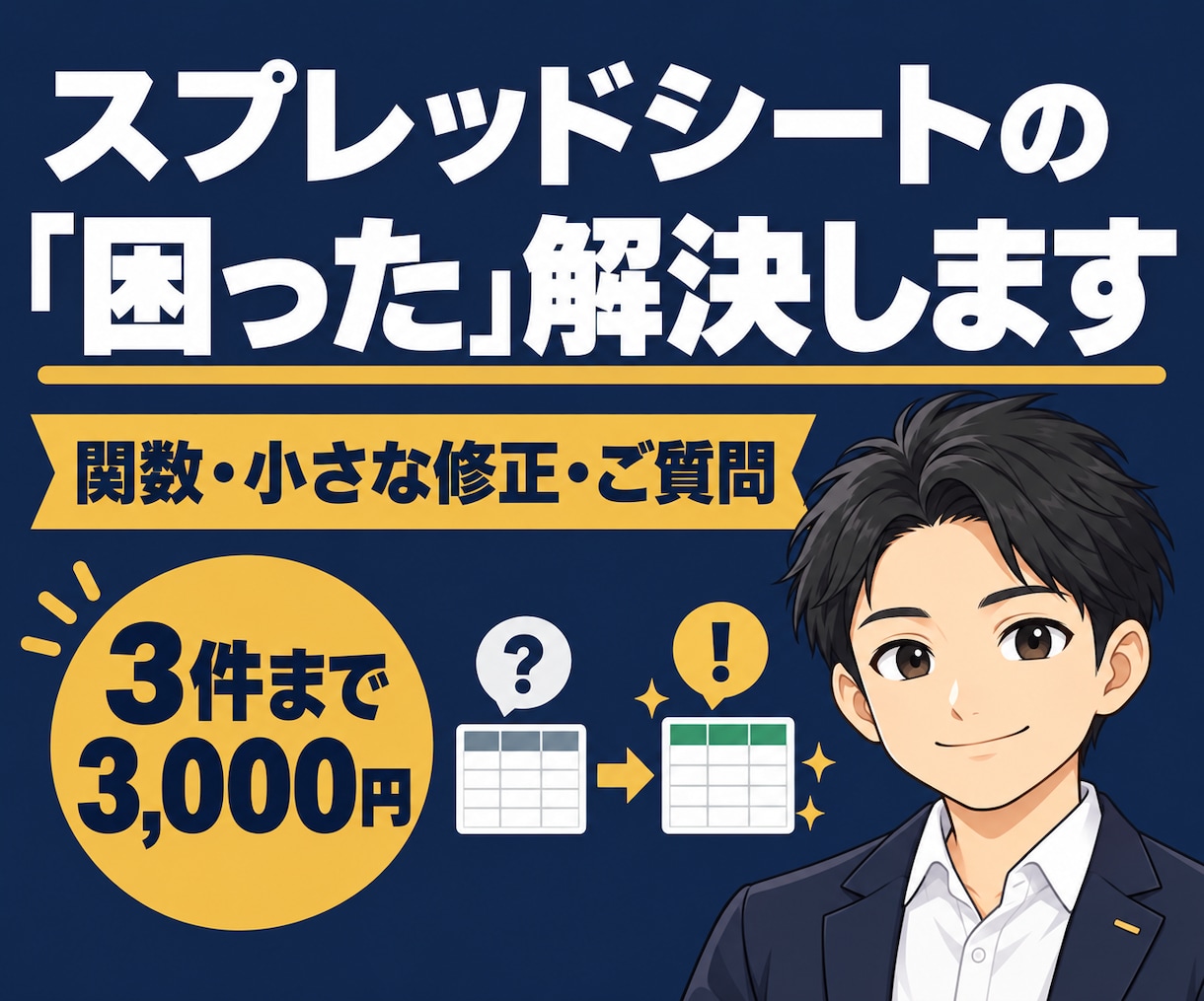 スプレッドシートの関数・小さな修正を承ります お悩み3件まで3,000円で解決。分かりやすく説明します。 イメージ1