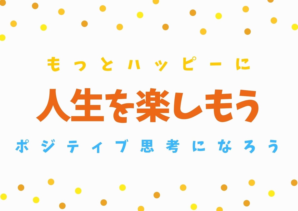 もっと楽しく毎日を過ごせるように、笑顔へと導きます ★自分を好きになりたい、自信を持ちたいあなたを全力でサポート イメージ1