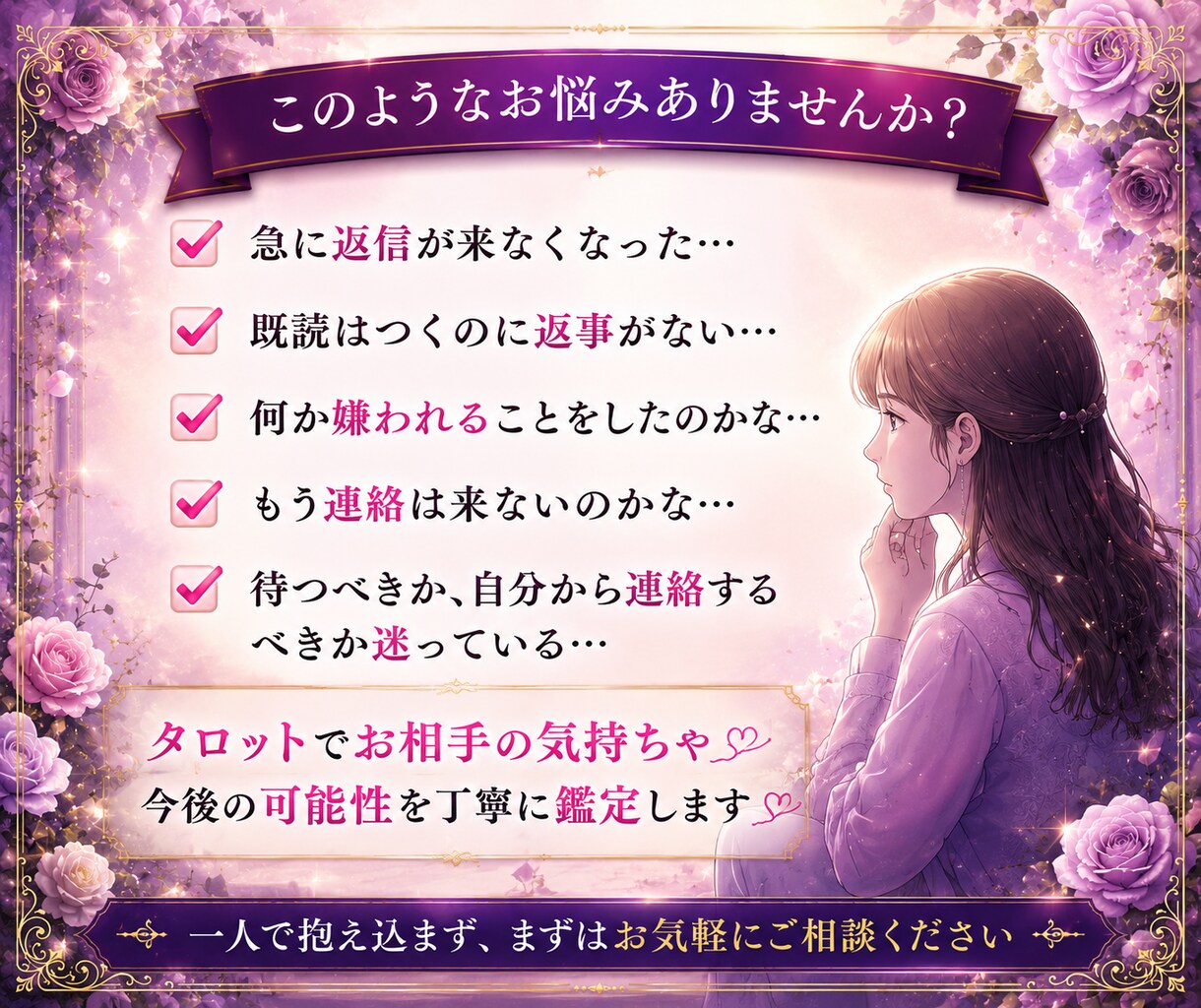 限定１０名：既読無視・音信不通のお悩みを占います 既読無視の理由やお相手の気持ちを丁寧に読み解きます イメージ3