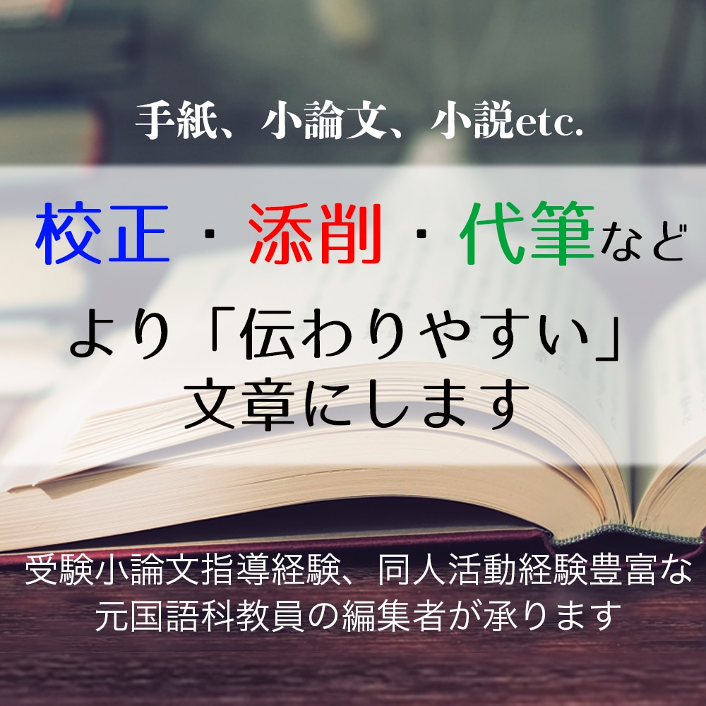 元・国語科教員の編集者が校正・添削・代筆します AIにはできない「一貫性と責任ある校正・代筆」 イメージ1