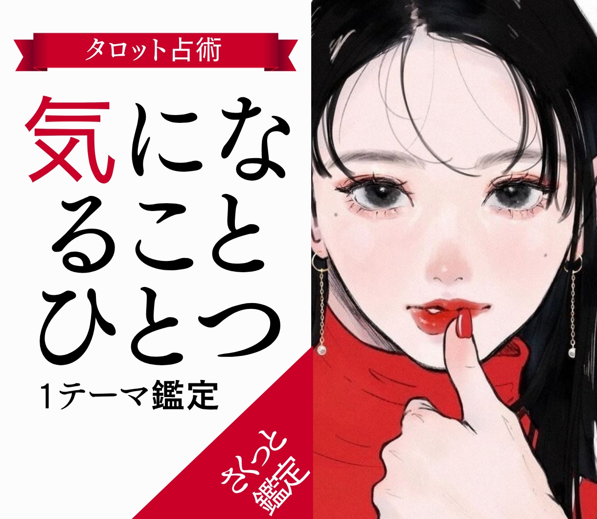 今、知りたいこと1つをタロットで読み解きます 恋愛・仕事・人間関係など｜気になることを気軽に1テーマ イメージ1
