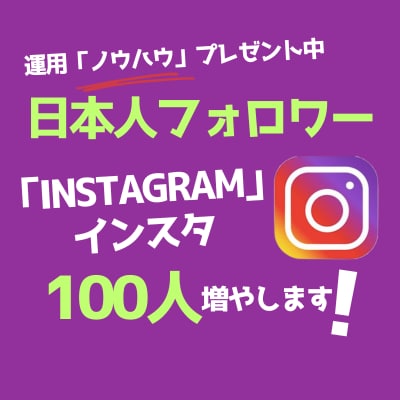インスタグラムの日本人フォロワー増やします 【期間限定】伸びないアカから復活するノウハウPDFプレゼント イメージ1