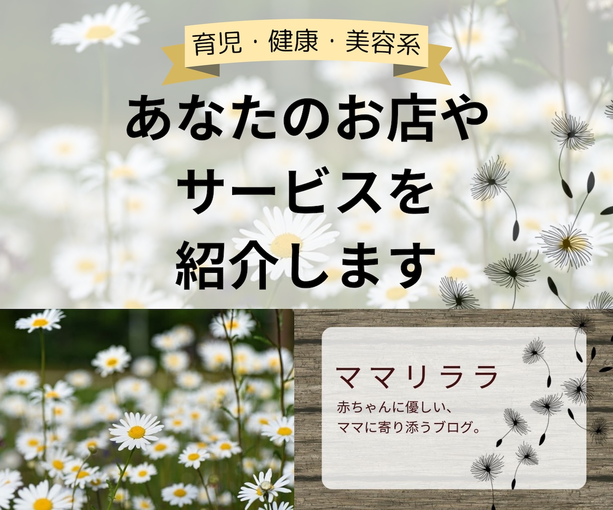 個人ブログにお店やお店の魅力、サービスを紹介します 育児ブログで、お店の宣伝をしませんか？ イメージ1