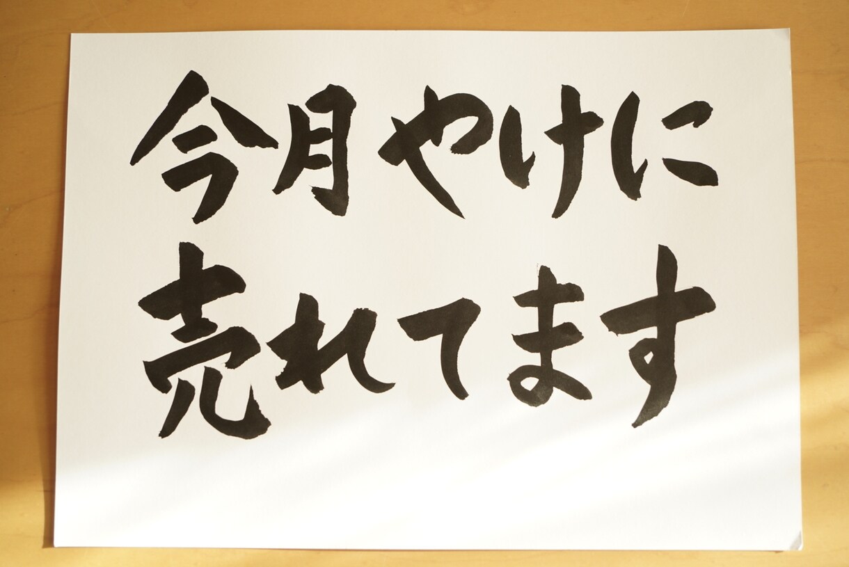 思わず足が止まる、筆文字、手書きPOPを書きます お店の想いや雰囲気が伝わる、あたたかい一枚 イメージ4
