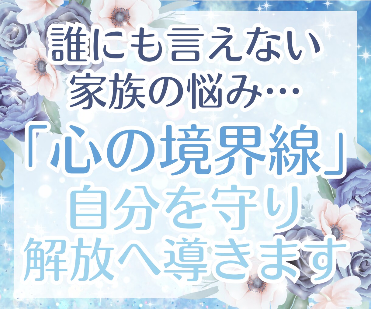 家族の本音と心の守り方をエンパスが読み解きます 家族との関係に光を当て、あなたが自分らしく輝く道へ導きます イメージ1