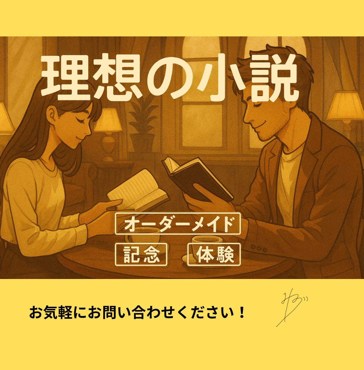 10000字☆ あなたの理想を小説にします 創作設定を中編小説に。余韻ある読後感を体験しませんか？ イメージ1