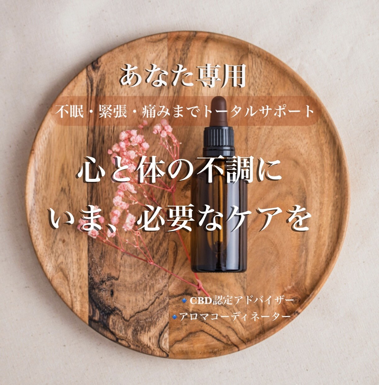 アドバイザーが悩みに合うCBDとアロマを提案します 心の緊張から身体の痛みまで。あなたに『今必要なケア』を厳選 イメージ1