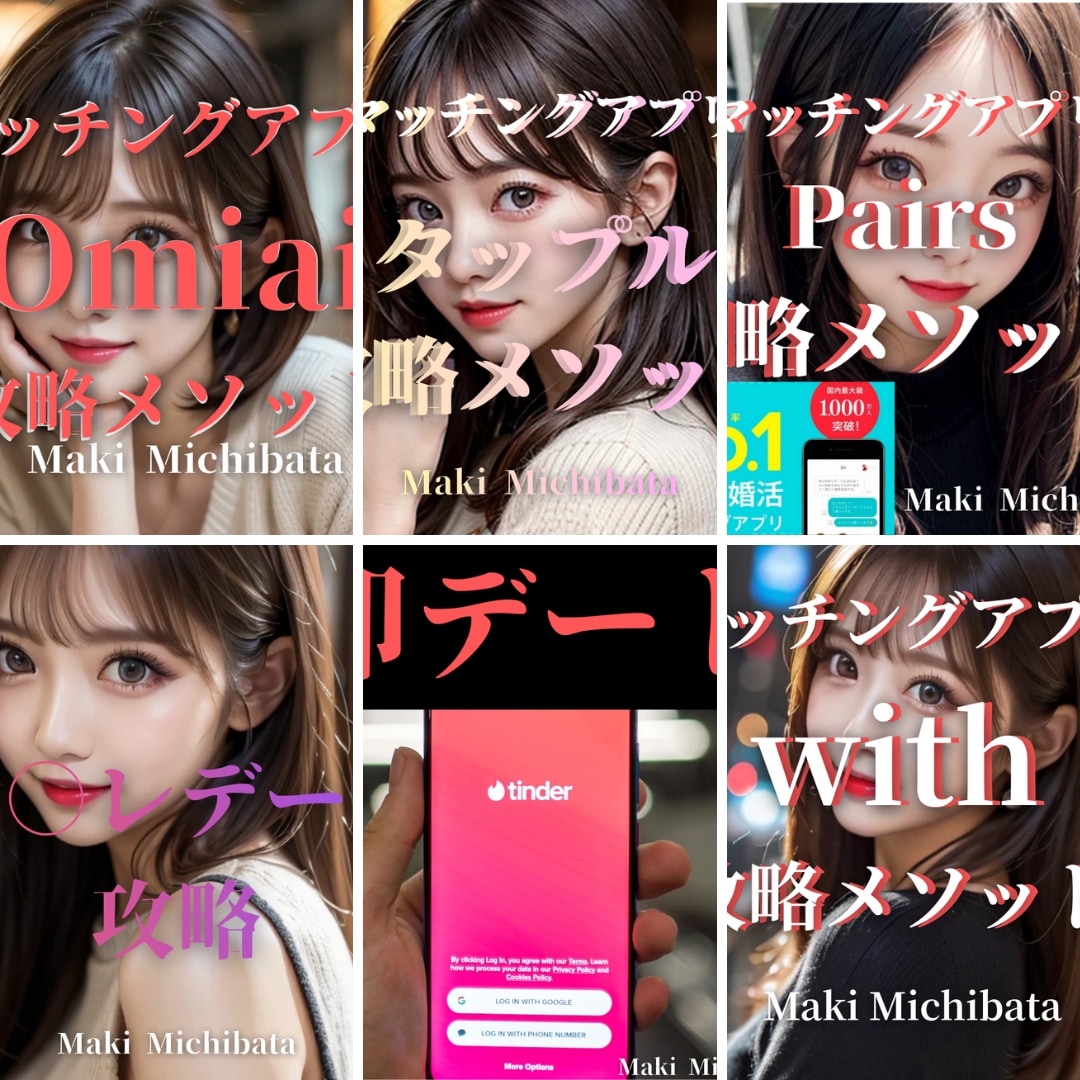 マッチングアプリ攻略法と正しい出会い方を伝授します 好きな商材３点まとめてお渡し！　アプリごとの攻略法を伝授！ イメージ1