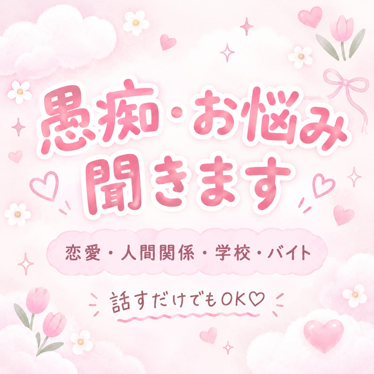 愚痴やモヤモヤを何でも聞きます 誰にも言えない気持ちを気軽に話してください♡ イメージ1