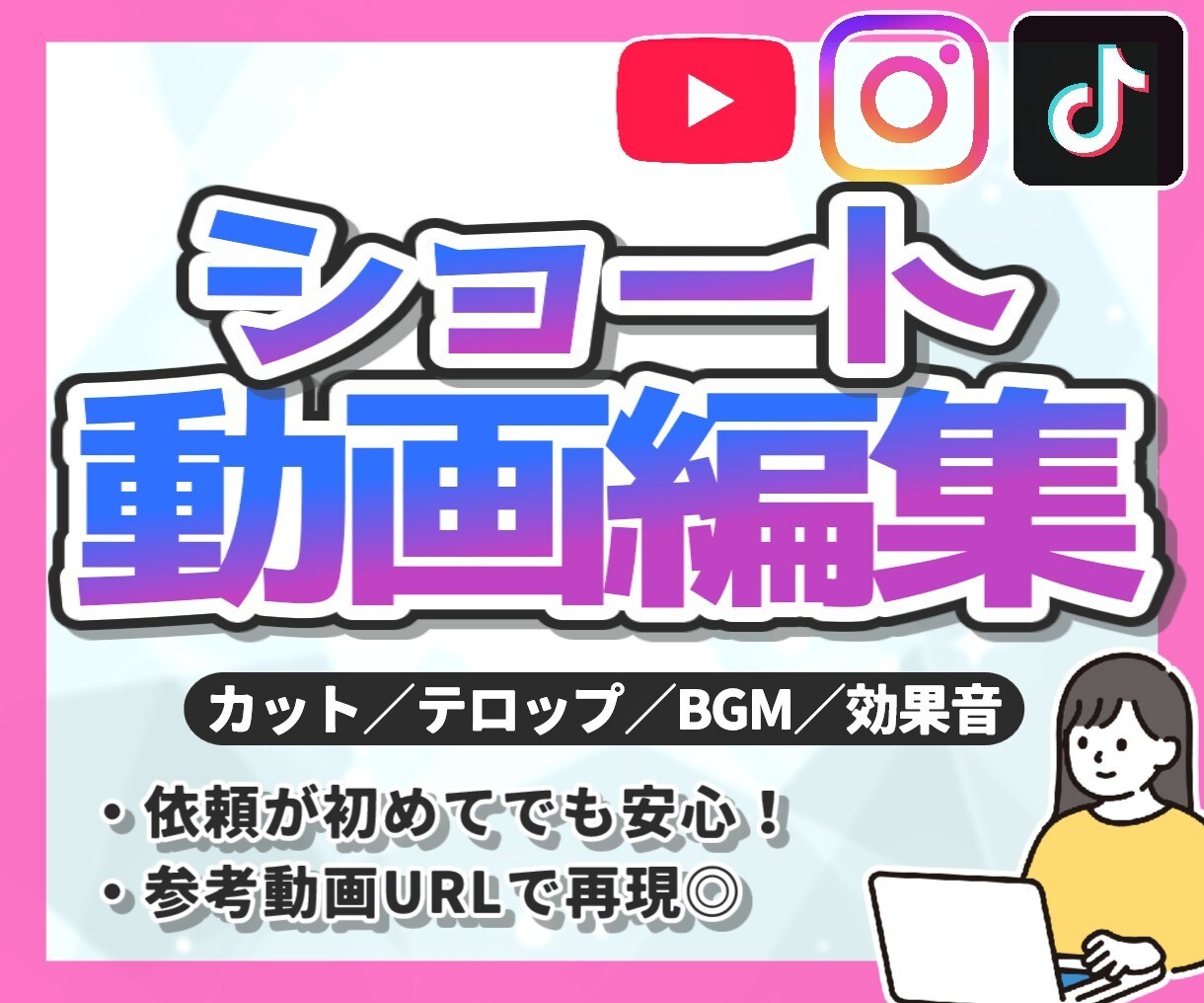 まとめ割あり◎SNS用のショート動画を編集します 【依頼が初めてでも安心】参考動画に寄せて丁寧に制作します！ イメージ1