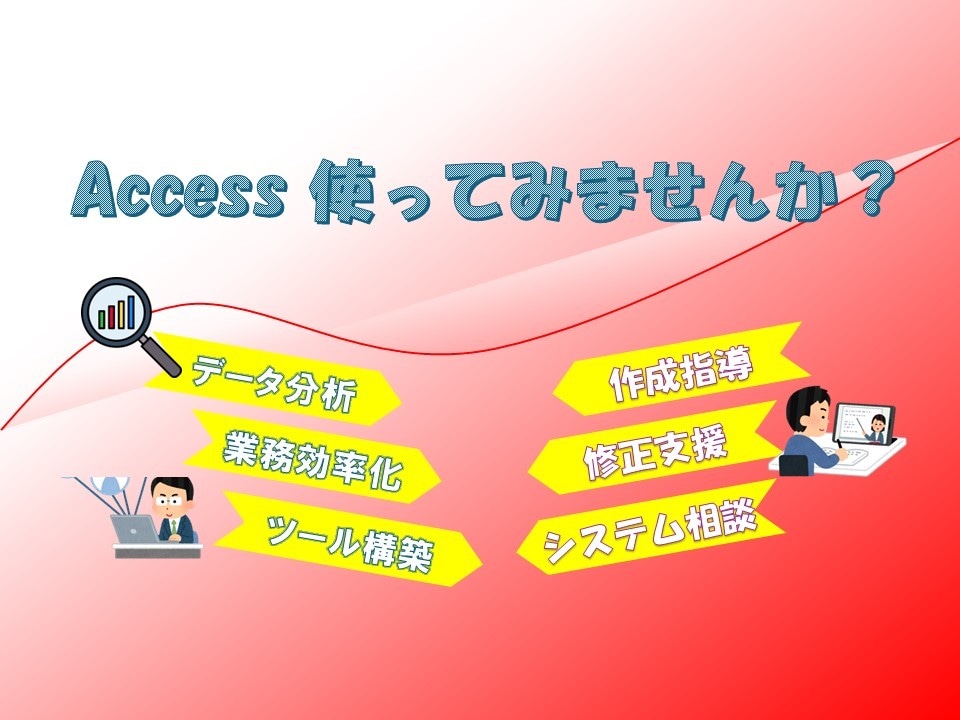 ACCESSで業務効率化支援します ツール開発からシステム構築相談まで何でもやります イメージ1