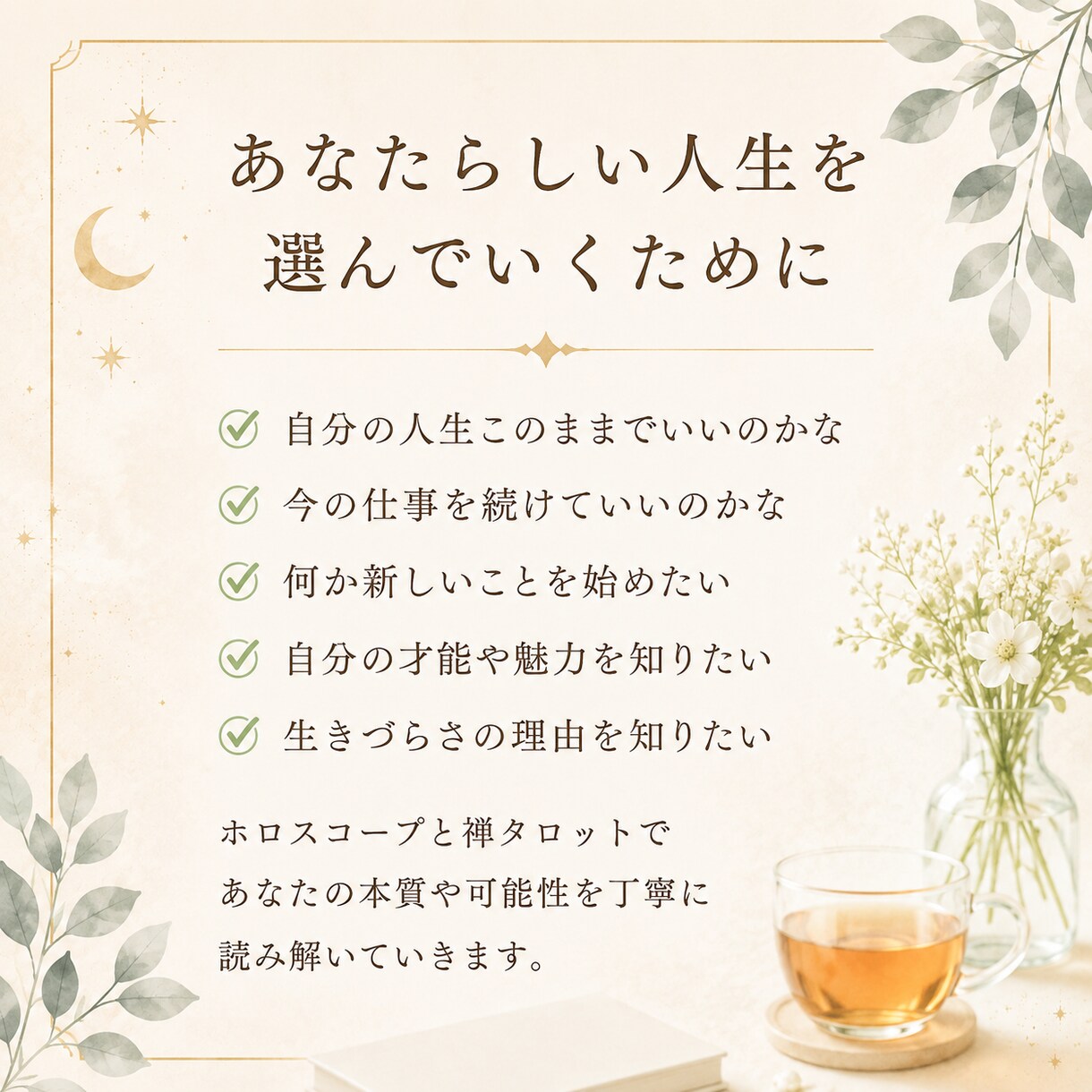 本来の自分を思い出す星読みをします 仕事や人生に迷う女性へ。19年のセラピストが本質を紐解きます イメージ2