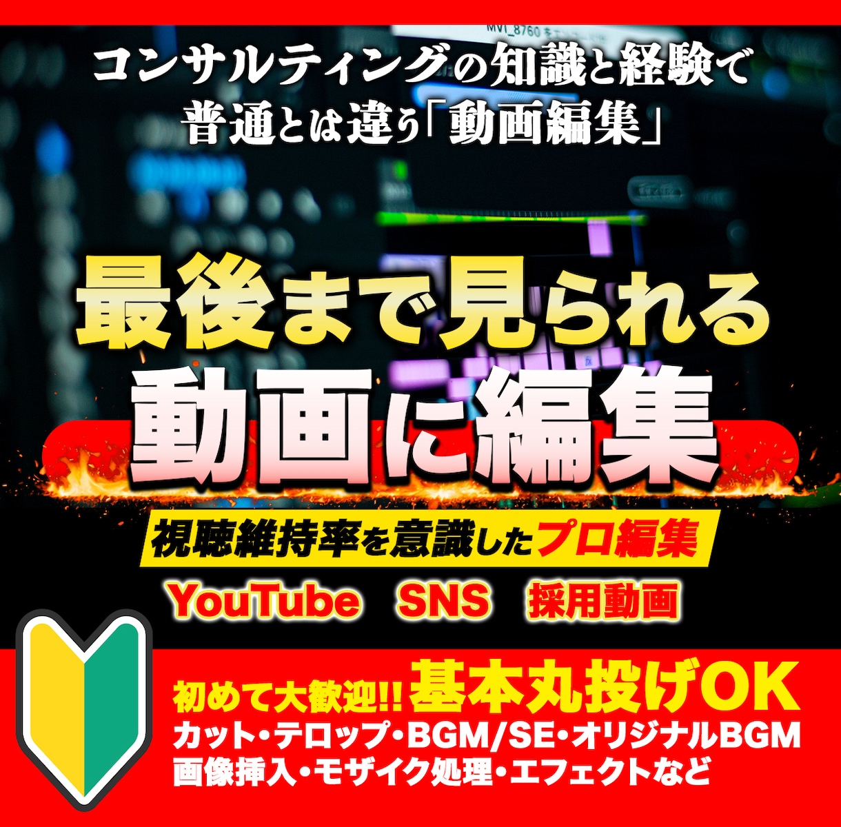 youtube等のSNS動画編集を代行します 視聴維持率を意識した「見られる動画」 イメージ1