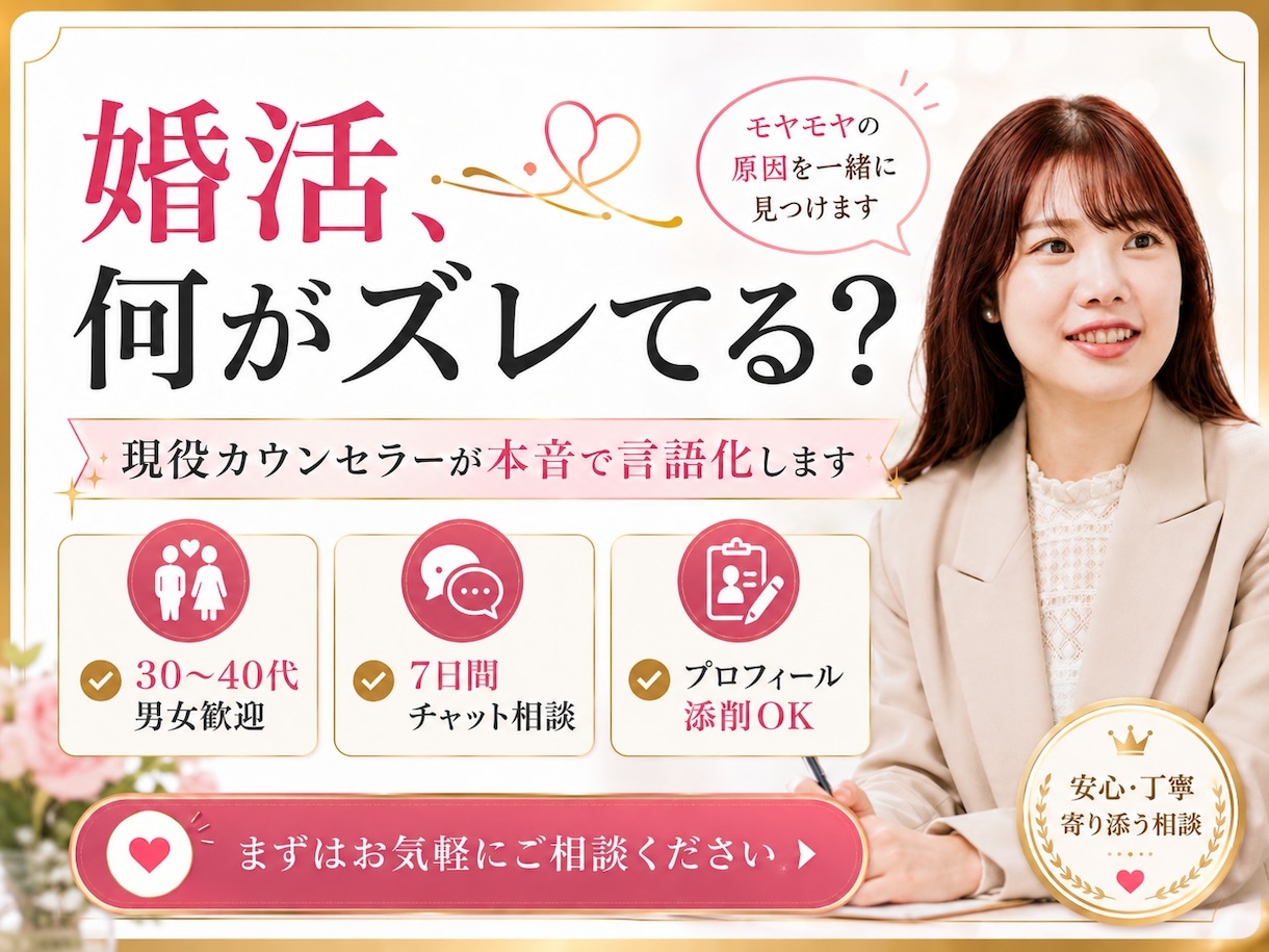 婚活でモヤモヤする理由、本音で答えます 30-40代男女歓迎|7日間チャットで婚活の白黒つけます イメージ1