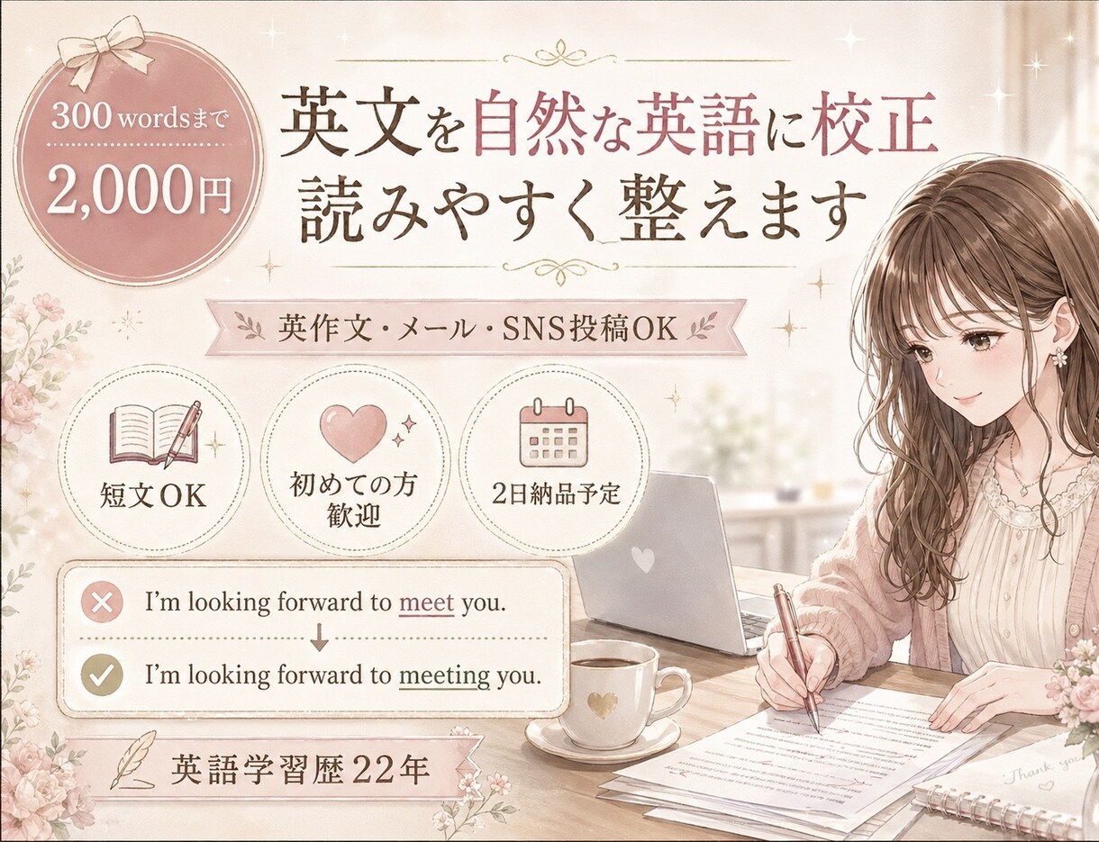 英語の文章を自然で読みやすく丁寧に校正します 英語学習歴22年、自然で読みやすい英文に整えます。 イメージ1