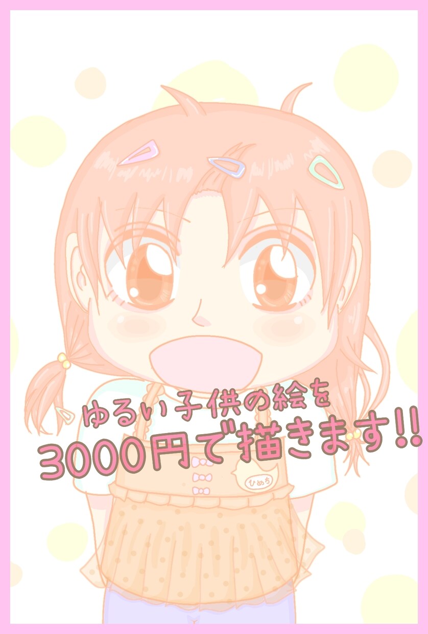 ゆるい子供の絵を描きますます 可愛い姿、頑張っている所、クスッとしちゃう仕草など描きます! イメージ1
