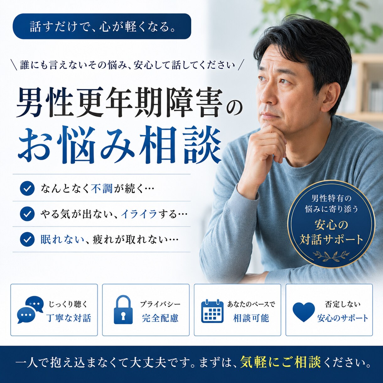 男性更年期障害と向き合う方とご家族に寄り添います 深夜、早朝、平日昼間も対応可　男性更年期障害の私にお電話を イメージ1