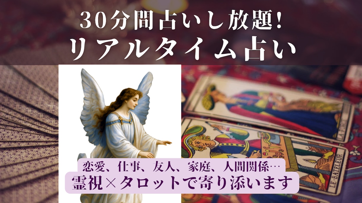 事前鑑定付き◆30分リアルタイムチャットで占います 恋愛・複雑恋愛・仕事・家族の悩みを霊視タロットで鑑定 イメージ1