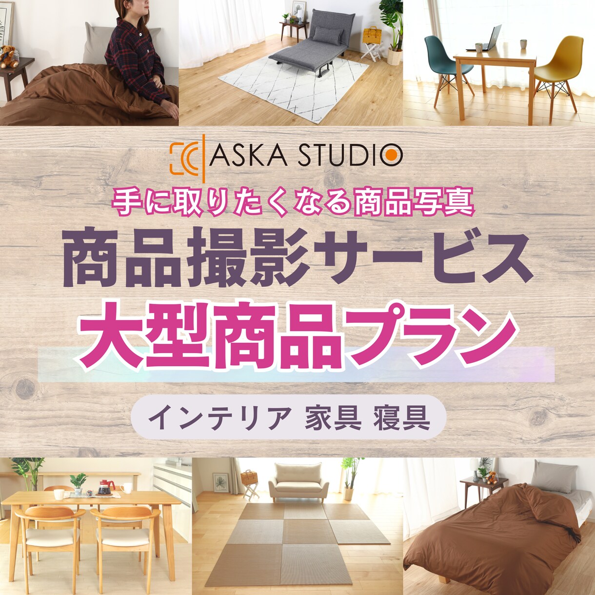 大型インテリア商品撮影承ります お客様に寄り添った小回りの効く商品撮影 イメージ1