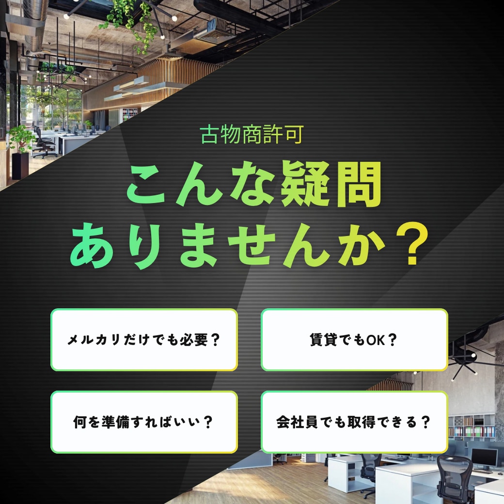 副業ブランド転売｜古物商許可の最短ルート整理します 副業会社員向け｜必要書類・注意点を整理 イメージ2