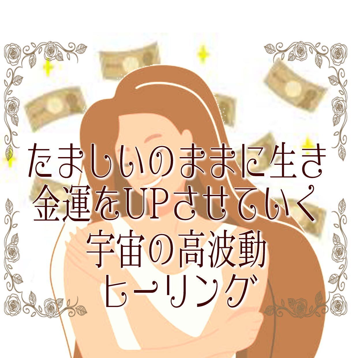 ヒーリングで金運アップ!お金や豊かさを引き寄せます 宇宙の高波動エネルギーで、あなたに必要なオリジナルヒーリング イメージ1
