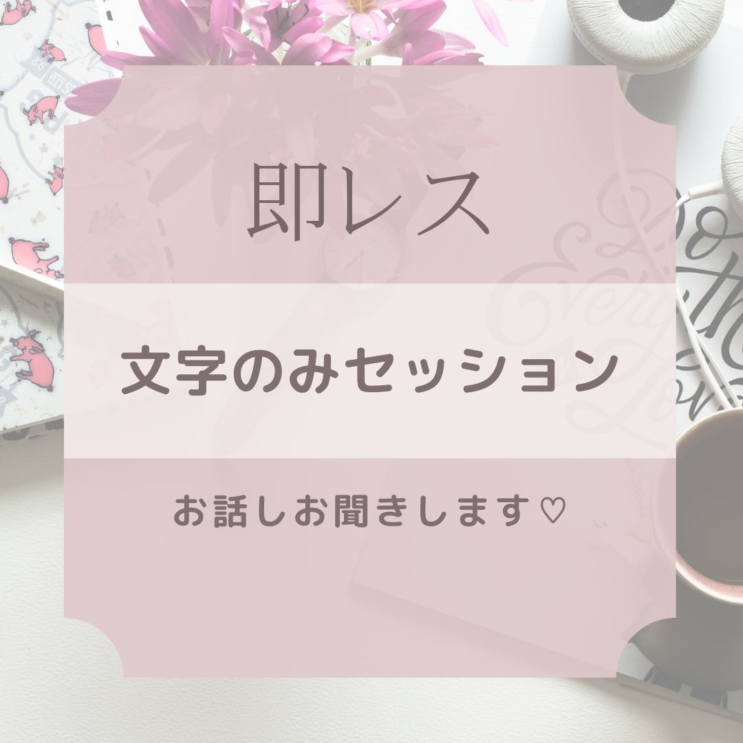 即レスでお悩み解決します 〜あなた自身と向き合う濃密な1時間〜 イメージ1