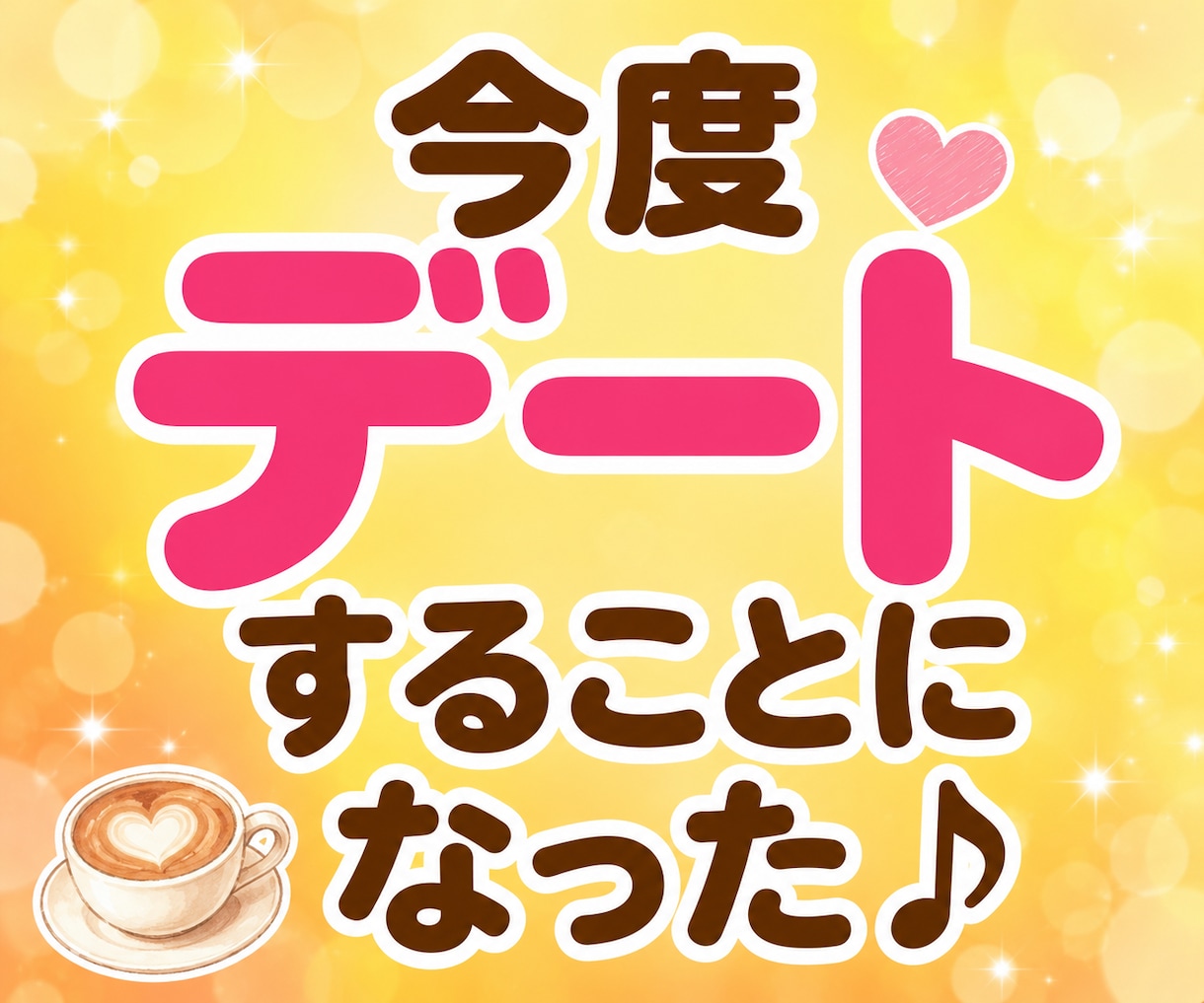50代60代の恋愛相談★大人の恋バナ楽しく聴きます 惚気話も片思いも大歓迎♪大人の恋する気持ちに寄り添います イメージ5