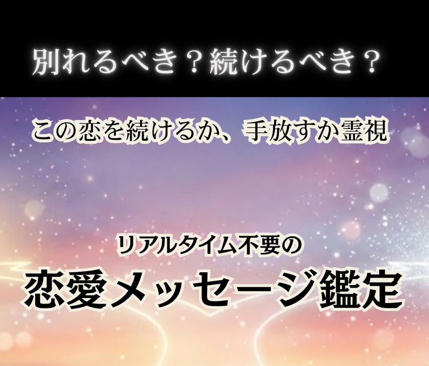 この恋を続けるか手放すか霊視します 別れるか続けるか、あなたの本当の幸せを読み解きます イメージ1