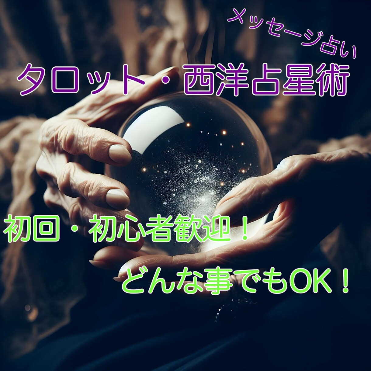 気になる未来や運勢を占います 星とカードが導く、あなただけの答え イメージ1