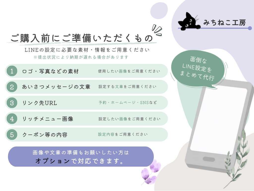 LINE公式アカウントの初期設定を代行しますます 素材・文章はご用意いただき、LINEの面倒設定をまとめて代行 イメージ4
