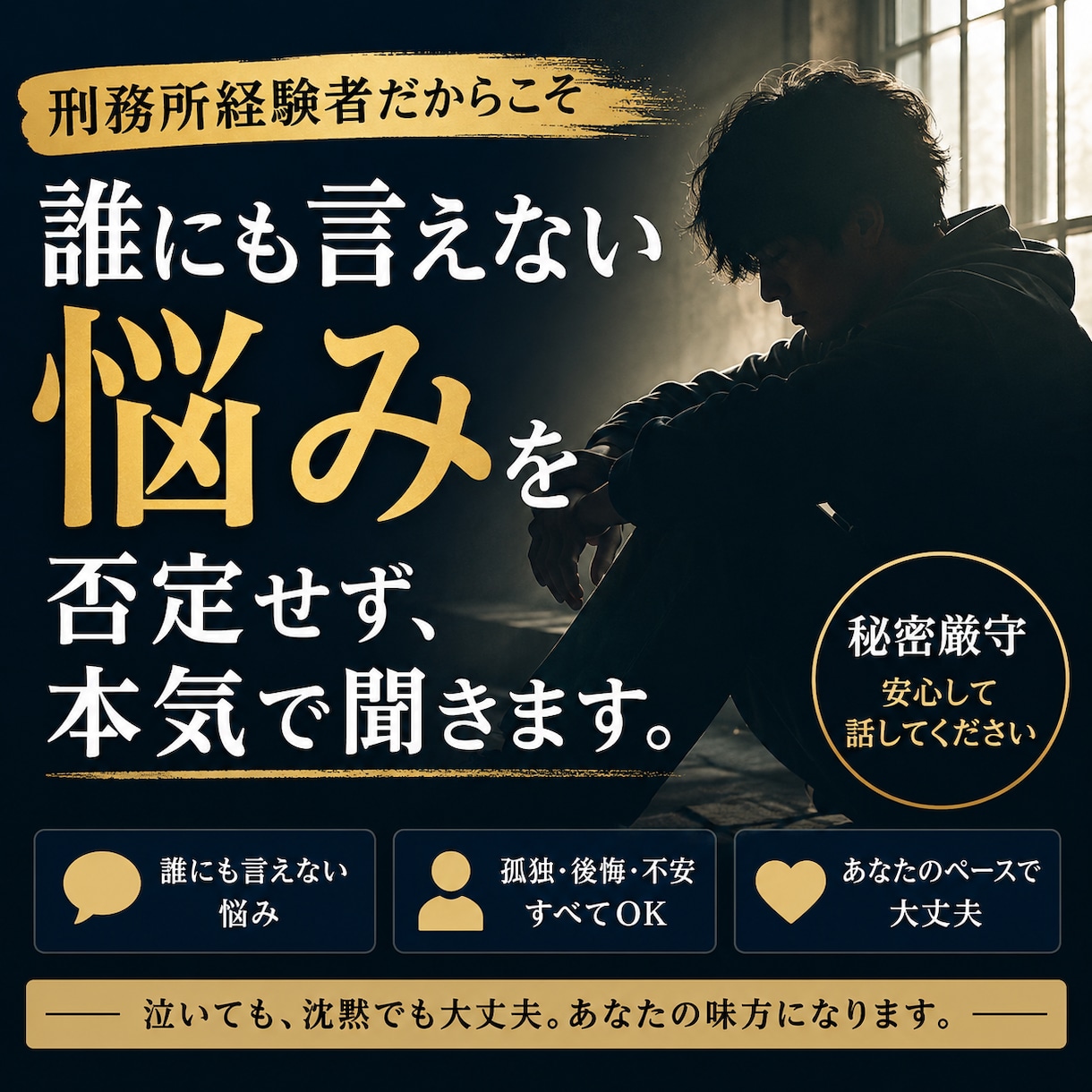 刑務所経験者、誰にも言えない悩みを否定せず聞きます 上手く話せないけど真剣です。否定せず聞きます。1分で切断OK イメージ1
