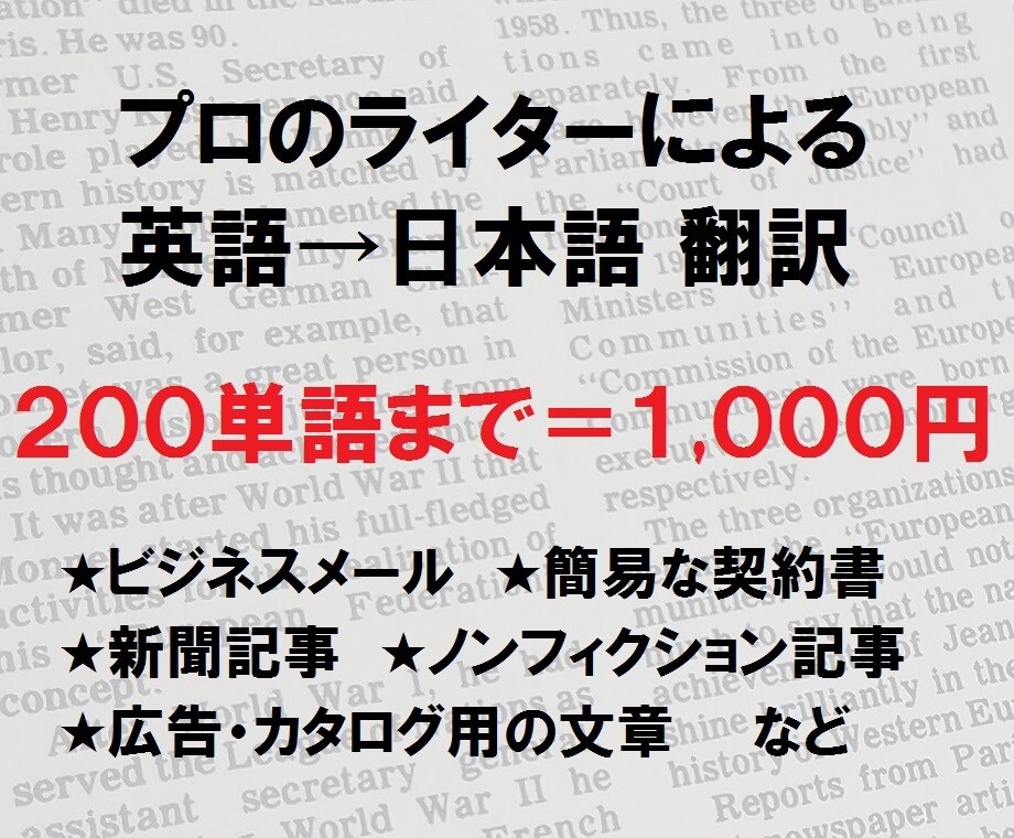 直訳＋意訳★英語の文書を自然な日本語に翻訳します プロのライターならではの自然な日本語の文章に仕上げます！ イメージ1