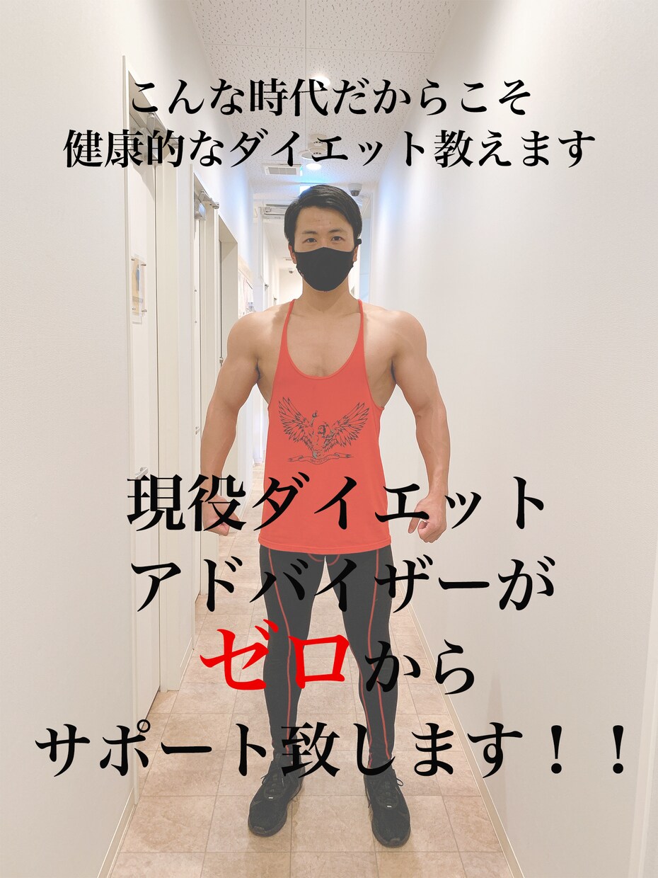 こんな時代だからこそ、健康的なダイエット教えます 現役ダイエットアドバイザーがゼロから教えるダイエット方法 イメージ1