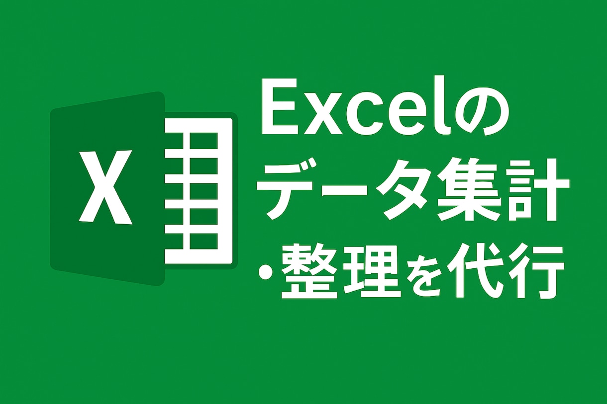 Excel集計代行｜大量データも対応します 大量データOK・実績作りのため特別価格｜丁寧迅速に対応します イメージ1