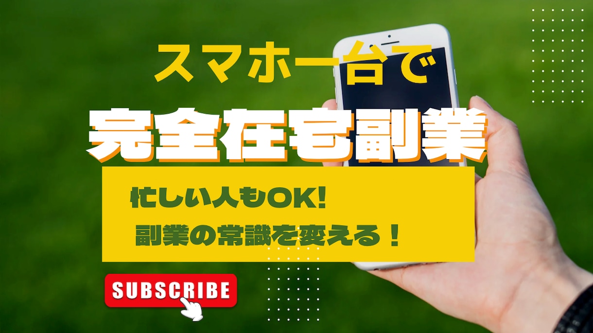 主婦OK！完全在宅でできる副業を教えます 半自動の副業方法を伝達します！ イメージ1