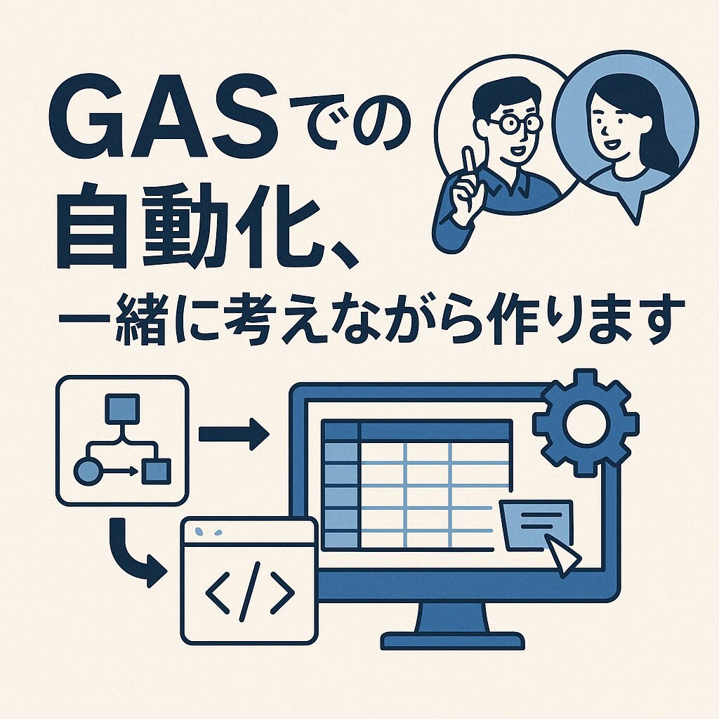 GASでの自動化、一緒に考えながら作ります ビデオチャット相談＋わかりやすいマニュアル付き イメージ1