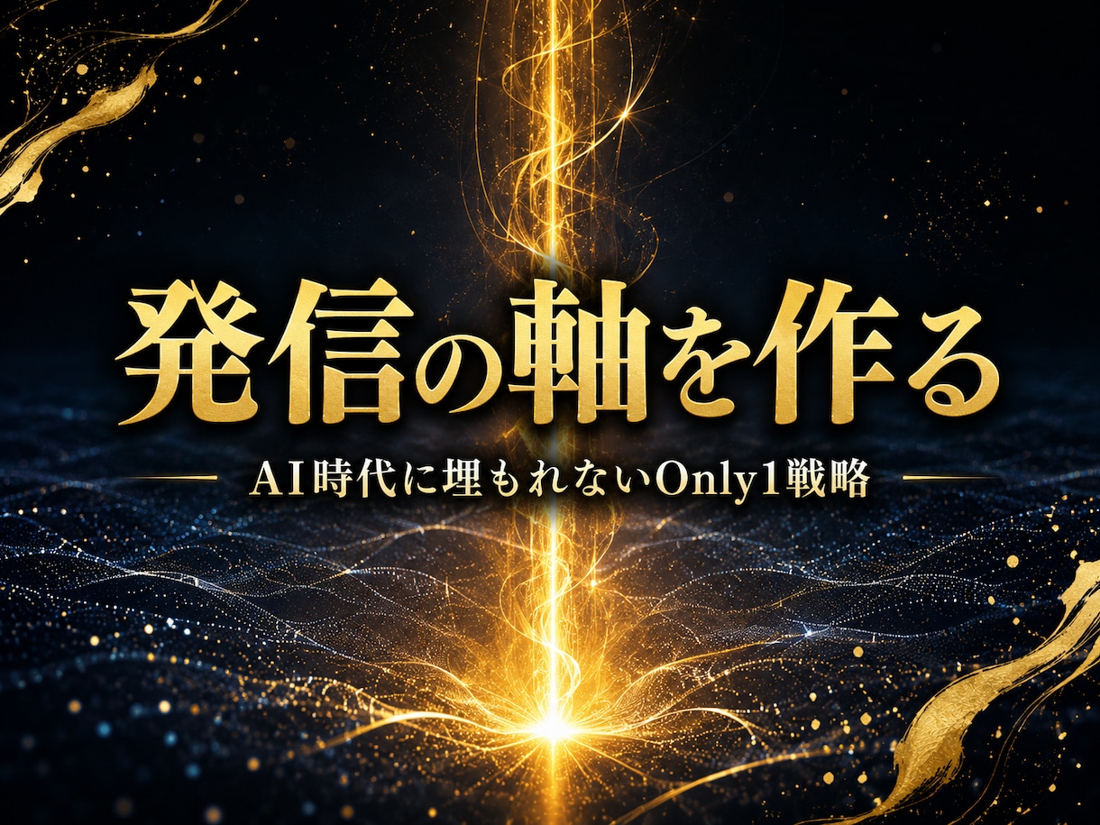 AIに書かせても埋もれない発信の軸を作ります 全員が同じ文章になる時代の、Only1の見つけ方 イメージ1