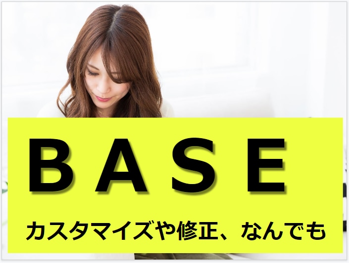 BASEショップなんでもカスタマイズや修正します ネットショップ「BASE」の更新代行を外注 イメージ1