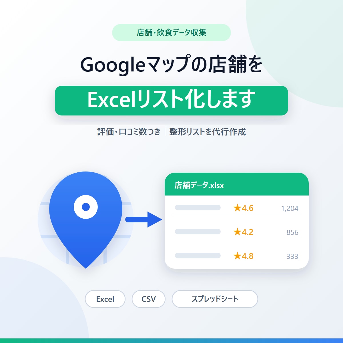 Googleマップの店舗情報をExcel化します 評価・口コミ数つき店舗リストを代行作成 イメージ1
